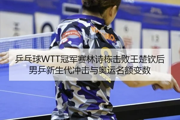 ping-pang-qiu-guan-jun-sai-lin-shi-dong-ji-bai-wang-chu-qin-hou-nan-ping-xin-sheng-dai-chong-ji-yu-ao-yun-ming-e-bian-3-983.jpg
