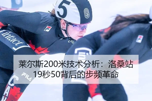 莱尔斯200米技术分析：洛桑站19秒50背后的步频革命