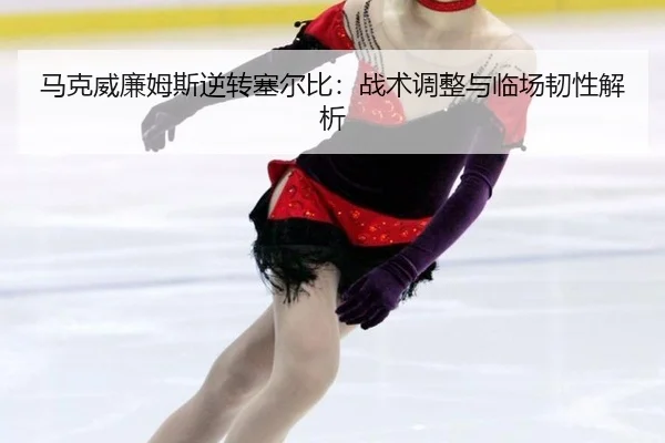 ma-ke-wei-lian-mu-si-ni-zhuan-sai-er-bi-zhan-shu-tiao-zheng-yu-lin-chang-ren-xing-jie-xi-2-216.jpg